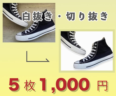 白抜き・切り抜き加工 1,000円 でします 5枚1,000円 短納期可能　オプションあり イメージ1