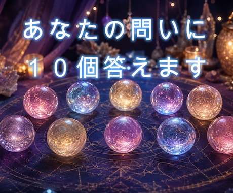 気になることを10個まで！タロットで読み解きます 恋愛・仕事・人間関係など気になることをサクッと鑑定！ イメージ1