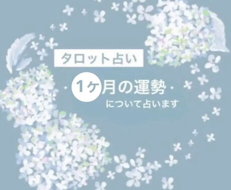 今から1ヶ月間の運勢について占います 3項目＋各項目ごとのアドバイスについてお伝えいたします♩ イメージ1