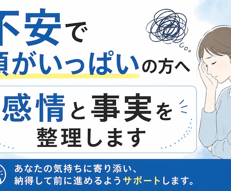 感情と事実を整理し判断できる状態にします 迷いを整理し、納得して次に進めます イメージ1