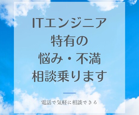 ITエンジニア特有の悩みや不満を解決します ITエンジニアのキャリア形成やレベルアップ策をアドバイス！ イメージ1
