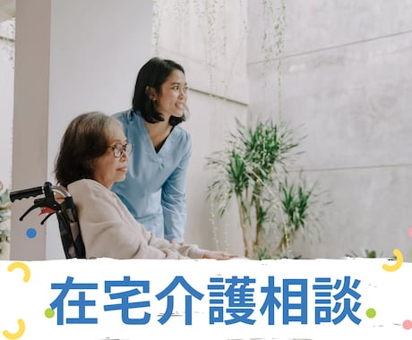 家族の介護の悩み聞きます 急に始まった初心者介護をサポート イメージ1