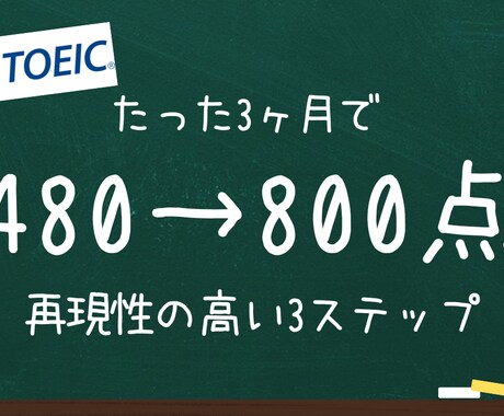 3ヶ月でTOEIC300点UPする方法教えます 元楽天社員が教えるTOEIC480→800点の簡単3ステップ イメージ1