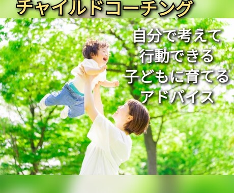 自分で考えれる子供に育てます チャイルドコーチングで親子の距離を縮めより良い子育てを☆ イメージ1