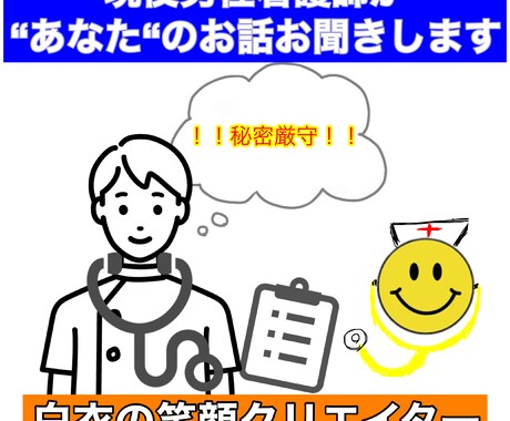 現役男性看護師が“あなた“のお話をお聞きします ！！秘密厳守！！お話いただけた内容は一切他言いたしません。 イメージ1