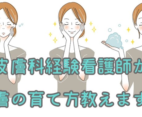 皮膚科経験看護師が皮膚の育て方教えます 皮膚科担当看護師が皮膚の育て方、状態アップ法を教えます！ イメージ1