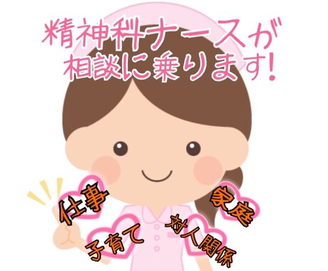 精神科ナースが１週間無制限に相談に乗ります 仕事、家のこと、対人関係、悩んでいる方へ！ イメージ1