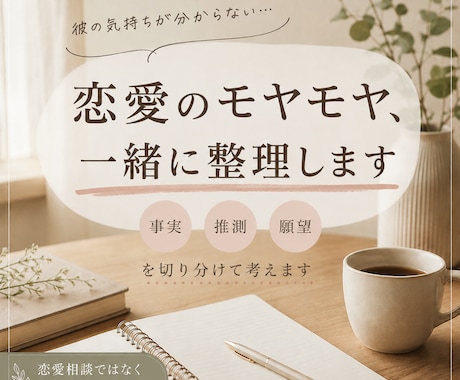 彼の気持ちが分からない… 恋愛のモヤモヤ整理します 脈あり・脈なしを決めつけず、 事実と感情を整理します イメージ1