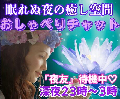 ゆったりチャットトーク60分で心の奥までほぐします 『夜友』が癒し・共感・励まし・微笑み♡ゆるゆる休憩も可能です イメージ1