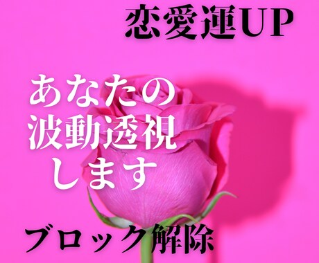恋愛運の波動を透視｜愛されるエネルギーへ導きます 限定特典⭐︎3月31日まで！特別開運恋愛エネルギー調整付き イメージ1