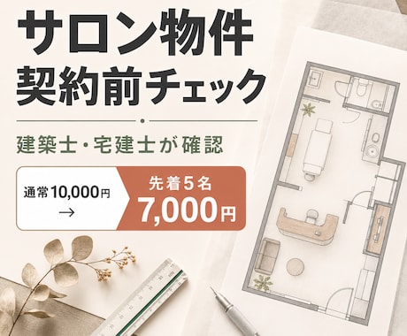 サロン物件の図面を契約前に確認します 建築士×宅建士×ICが広さや設備の注意点を整理 イメージ1