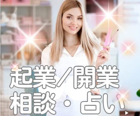 独立／開業★願望実現の未来を霊感タロットで視ます アナタの魂の使命を輝かせるパワー全開にします✨✨ イメージ2