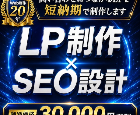 Web制作20年｜問合せにつながるLPを制作します AI活用で短納期。構成・コピー・SEO導線までまとめて対応 イメージ1