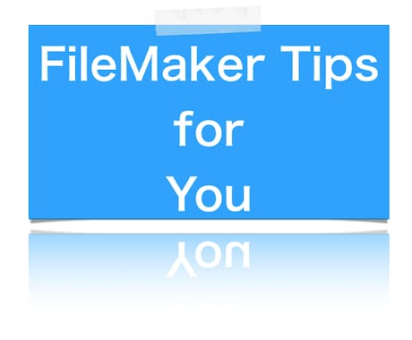 FileMakerのTipsを教えます 自作FileMakerで作ったココをもっと良くしたいなら！ イメージ1