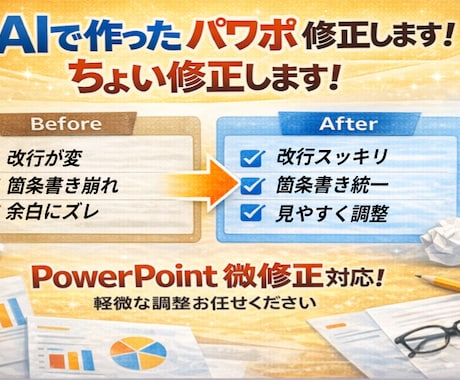 AIで作ったパワポのちょい修正します PowerPointの微修正します｜改行・箇条書き・配置調整 イメージ1