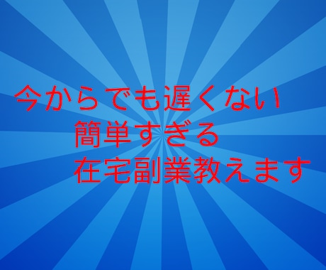 面倒な作業なしで副業教えます 初心者の在宅副業におすすめ超入門編 イメージ1