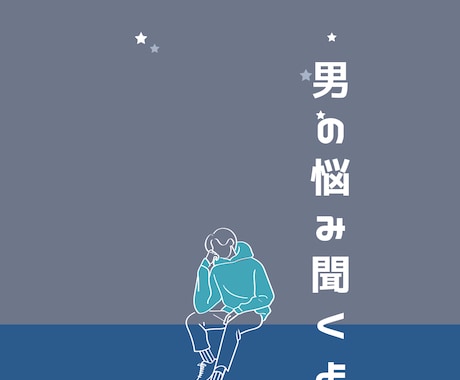 男の悩み聞きます 男しか話せないリアルなトークしましょう。 イメージ1