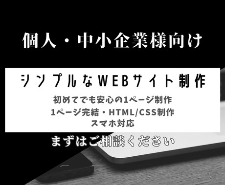 シンプルな内容で読みやすいweb制作をします シンプルな1ページWebサイトを制作します イメージ1