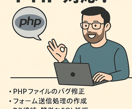 PHPでジャスト3000円分のプログラミングします PHPに強い助っ人、3,000円。 イメージ1