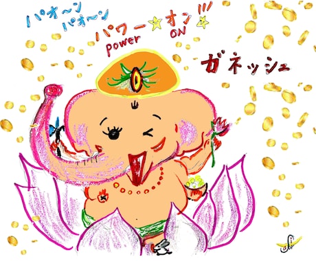 ガネッシュ エンパワメントお伝えいたします 【リアルタイム方式】楽に前に進めるようにサポートしてくれます イメージ1