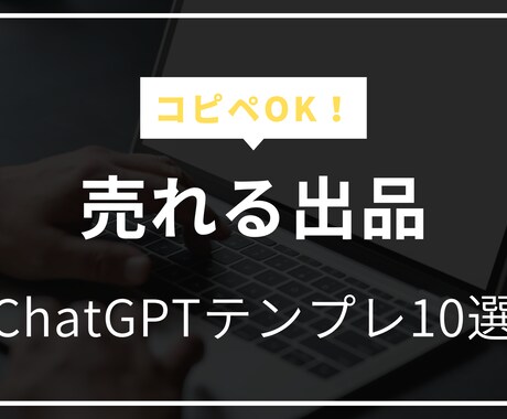 ChatGPTで売れるメルカリ出品文を作ります 【コピペOK！】時間がなくても出品文書を作れます イメージ1