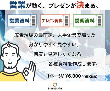 プロのプレゼン、セミナーなど各種資料をお届けします 大手企業100社以上の企画資料、販促資料を手がけたクオリティ イメージ2