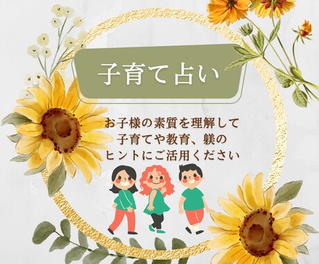 お子様の適性から子育て方法をお伝えします ママ占い師がお伝えするラクラク子育て占い★ イメージ1