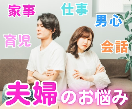 女性限定！旦那さんの立場で男の気持ちをお答えします パートナーに感じるイライラ…少しでも楽になるよう寄り添います イメージ1