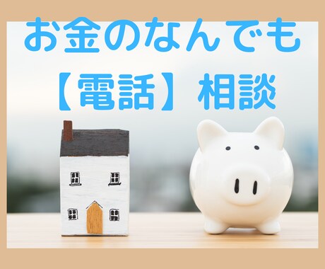 家計・投資・保険など、お金の悩みを解決します 家計・投資・保険などのお悩み、CFPが電話でお答えます！ イメージ1