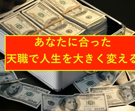 あなたに運命付けられた天職をお伝えします なぜ仕事が辛いのか。それはあなたに与えられた天職ではないから イメージ1