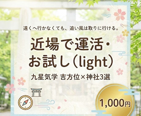 九星気学で吉方位と神社3選示します 近場で追い風を取り込む運活ガイド イメージ1