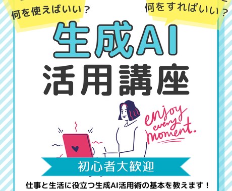 仕事＆生活に役立つAI活用術を優しく教えます AIを味方につけて、毎日をもっとラクに楽しく！ イメージ1