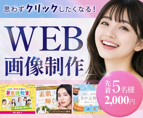 先着5名様限定！女性向けWeb画像制作します
