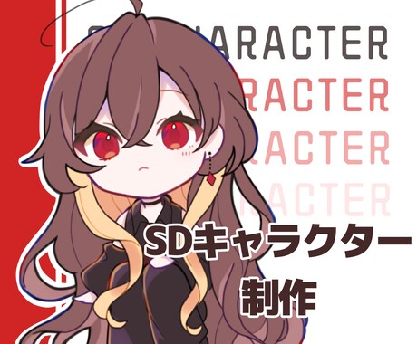 SDキャラクターを制作します キャラの性別問わず/画像のようなイラストを制作します！ イメージ1