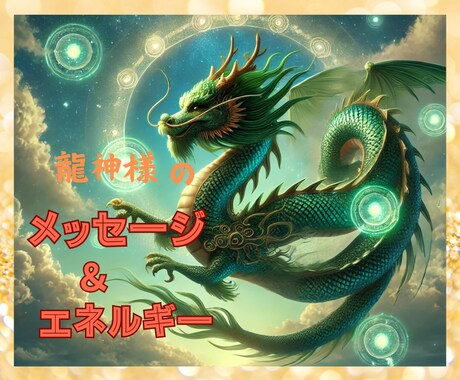 緑の龍神様が「今、あなたに必要な言葉」を伝えます 龍神様のエネルギーも送ります✨ イメージ1