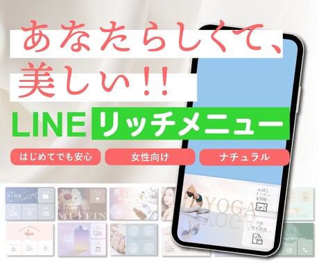あなたらしいリッチメニューを作成いたします 公式ラインを整えようと思っている方。事前相談も受付中。 イメージ1