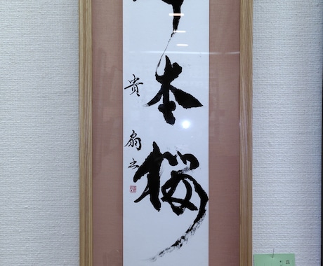 小筆師範が代筆します 書道歴20年以上・師範資格あり。整った筆ペン文字で印象アップ イメージ1