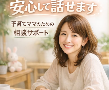 ママの心を軽くします あなたのこころをそっとゆるめる相談 イメージ1