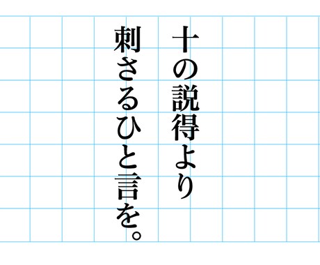 ふと目を止めるキャッチコピーをつくります 経験豊かなプロが、刺さるひと言を制作します。 イメージ1