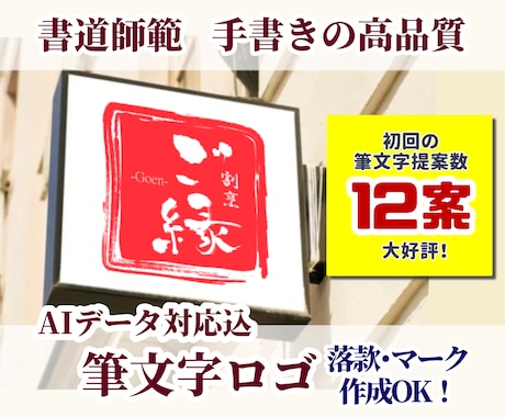 筆文字12案大好評！実績多数の師範がロゴ作成します 落款やマーク作成可！AIデータ化込み◎飲食店や企業おすすめ！ イメージ1