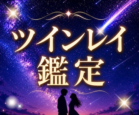 あの人はツインレイ？秘められた魂の絆を霊視します 恋愛成就・波動調整・恋愛占い ・霊視鑑定 ・ソウルメイト イメージ1