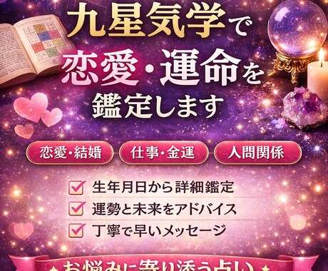 九星気学で恋愛・結婚・仕事など運勢を鑑定します 生年月日からあなたの運勢や未来の流れを九星気学で鑑定します イメージ1