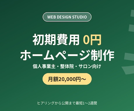 個人事業主向け初期費用0円でHP制作します 整体院・サロン向け、公開後の更新・保守も対応します イメージ1