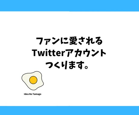ファンに愛されるTwitterアカウント作成します ファンに愛されるアカウントの立案/運用を1からやります。 イメージ1
