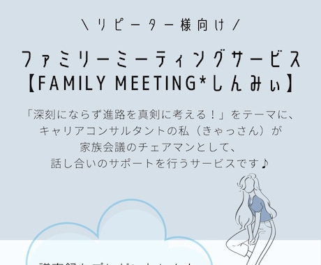 進路決定の為の家族会議にて議長を承ります 【Family Meeting*しんみぃ】 イメージ1