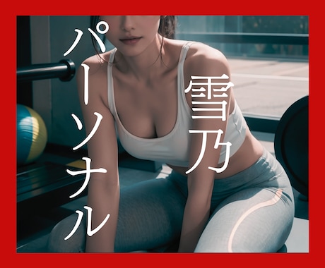 国家資格あり✿自分ではわからない姿勢や痛みをみます ココナラスタートブック掲載☆あなたの体の歪みをその場で改善！ イメージ1