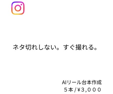 AI活用でリール台本を作成します ネタ切れせず、すぐ撮れる台本を提供します イメージ1