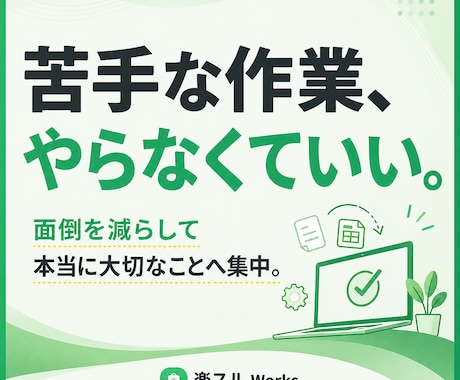 苦手な作業、やらなくていい方法を一緒に考えます 業務改善 / 自動化 / 工程削減の無料診断 イメージ1