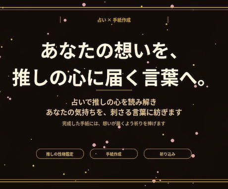 推しの記憶に残る手紙、一緒に作ります 占い×祈り込みで、あなたの気持ちを届ける言葉へ イメージ1