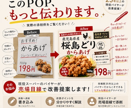 現役バイヤーがPOP・チラシを添削します 現役バイヤー目線で改善案をご提案します イメージ1